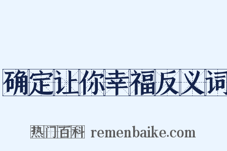 确定让你幸福反义词是什么意思的图片